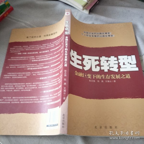 生死转型:金融巨变下的生存发展之道