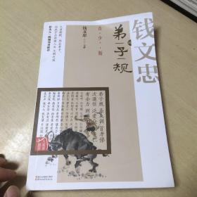 大家讲国学：钱文忠讲弟子规（青少版）