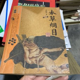 本草纲目：本草纲目（精华本）