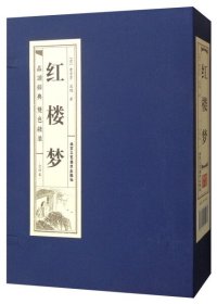 【正版书籍】红楼梦全4册