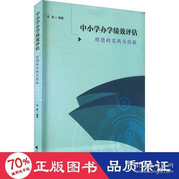 中小学办学绩效评估——顺德的实践与经验