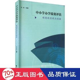 中小学办学绩效评估——顺德的实践与经验