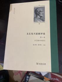 文艺复兴思想评论（第二卷）：文艺复兴的回归(欧洲文化丛书)