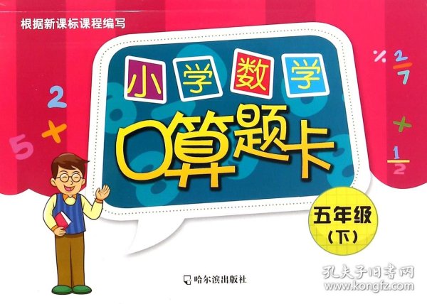 小学数学口算题卡：五年级下