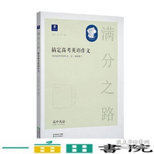 小猿搜题满分之路搞定高考英语作文高中英语专项训练高一高二高三全国通用版