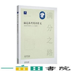 小猿搜题满分之路搞定高考英语作文高中英语专项训练高一高二高三全国通用版