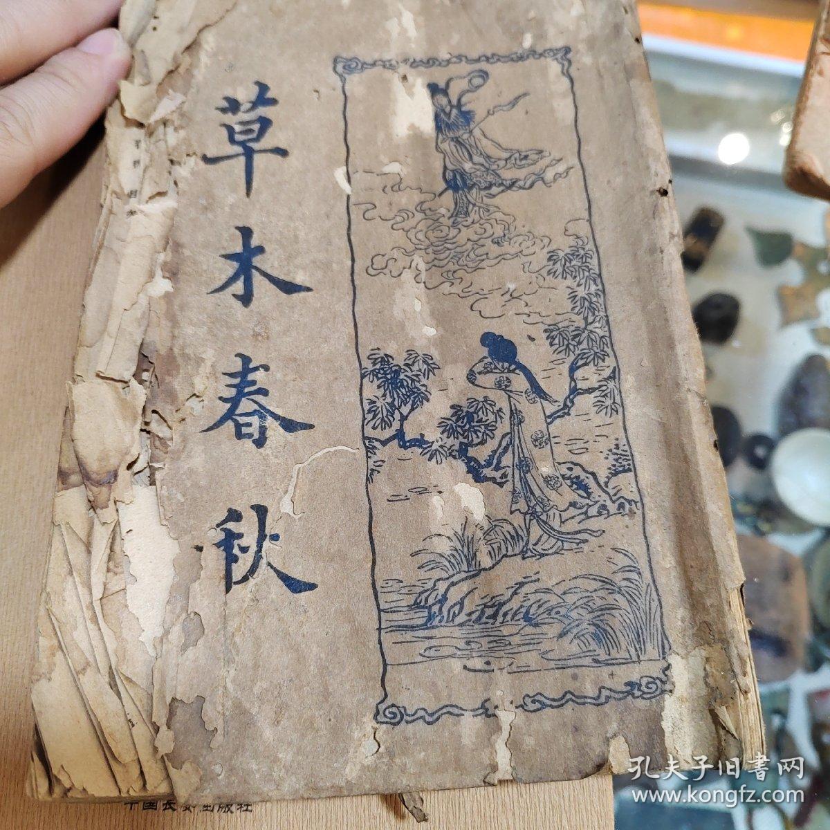 民国旧书草木春秋（民国23年初版）新文化书社出版便宜处理带版权页