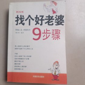 找个好老婆9步骤