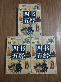四书五经 【上中下 全三册合售】