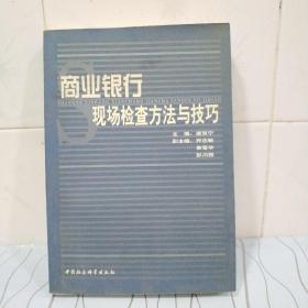 商业银行现场检查方法与技巧