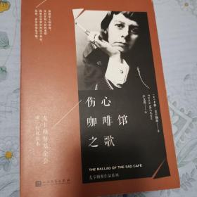 麦卡勒斯作品系列：伤心咖啡馆之歌