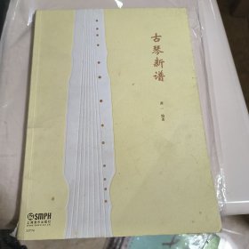 古琴新谱
