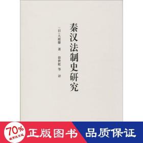 秦汉法制史研究 法学理论 ()大庭脩