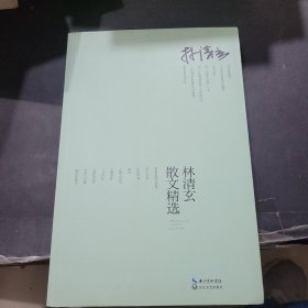 林清玄散文精选