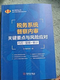 税务系统督察内审关键要点与风险应对 内控+督察+审计