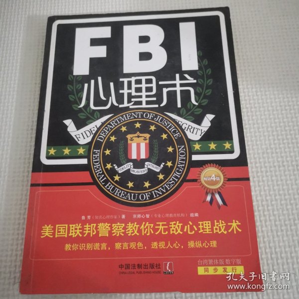 FBI心理术：美国联邦警察教你无敌心理战术（畅销4版）