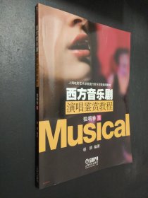 孔夫子旧书网--西方音乐剧演唱鉴赏教程独唱卷（1)