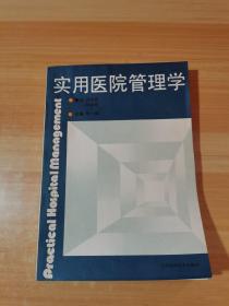 实用医院管理学（有划线）