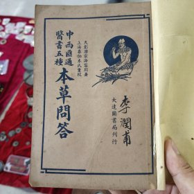 本草问答上下全