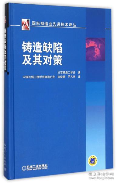 铸造缺陷及其对策/国际机械工程先进技术译丛