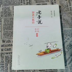 蔡志忠漫画 智者的低语（漫画彩版全本）/国学系列老子说