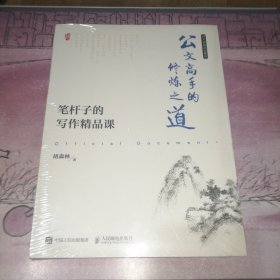 公文高手的修炼之道 笔杆子的写作精品课