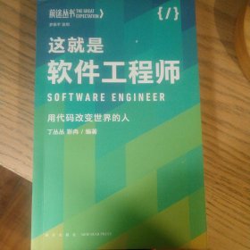 这就是软件工程师：用代码改变世界的人（罗振宇监制，来自四位行业高手多年的从业智慧和心法）