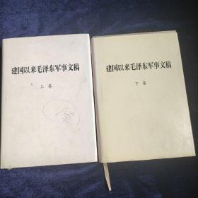 建国以来毛泽东军事文稿，上下卷，缺中 精装本