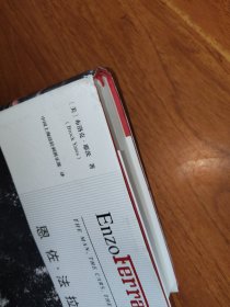 恩佐·法拉利