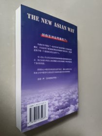 "亚洲的新路:与世界同步前进,国家、企业、个人要掌握的新出路"