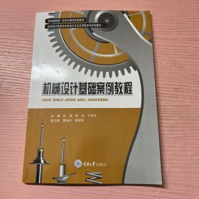 机械设计基础案例教程