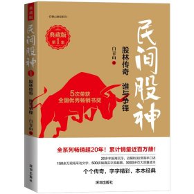 民间股神(第1集)-股林传奇谁与争锋(典藏版) 9787550739116