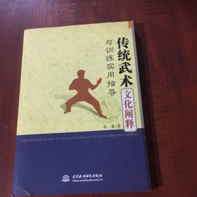 传统武术文化阐释与训练实用指导