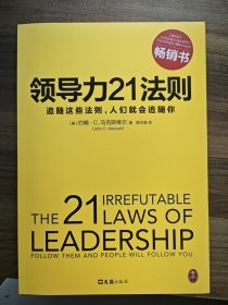 领导力21法则：追随这些法则，人们就会追随你