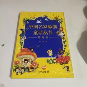中国名家原创童话丛书肥皂岛