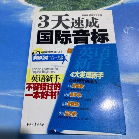 英语新手3天速成国际音标