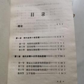 荡子·柔情·童心 明代小说思潮 董国炎 北岳文艺出版社     货号A2