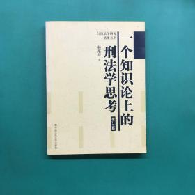 一个知识论上的刑法学思考（增订3版）