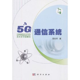 【正版新书】5G通信系统