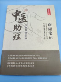 中医助理 康康笔记 中医医师资格考试实践技能参考资料 2020版