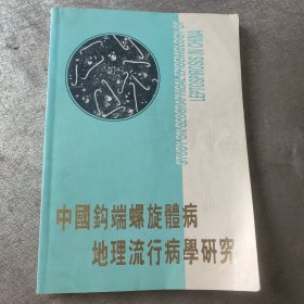 中国钩端螺旋体病 地理流行病学研究