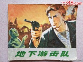 地下游击队（缺本）