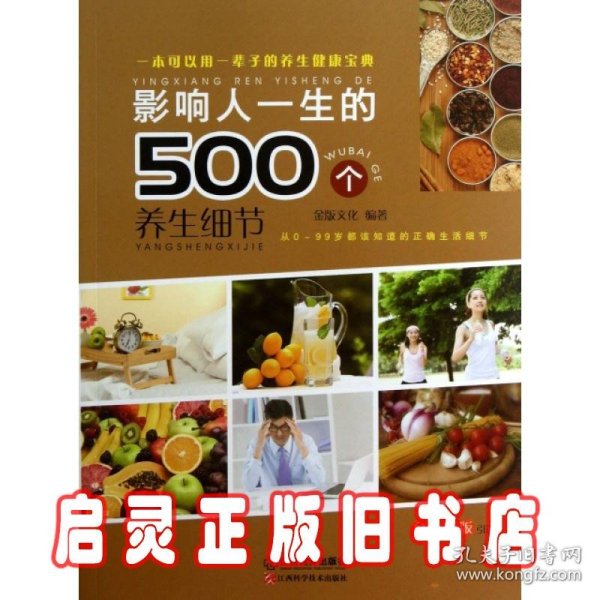 影响人一生的500个养身细节