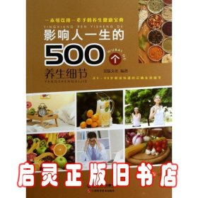 影响人一生的500个养身细节