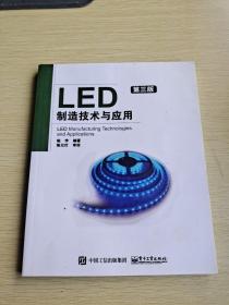 LED制造技术与应用（第3版）