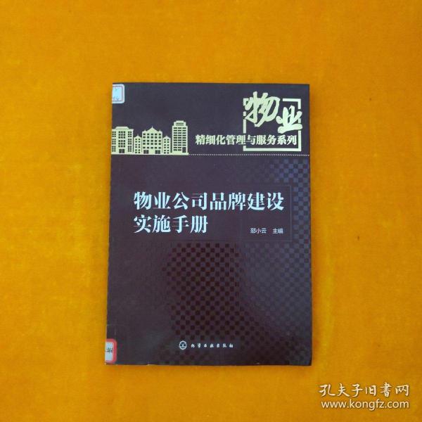 物业精细化管理与服务系列：物业公司品牌建设实施手册