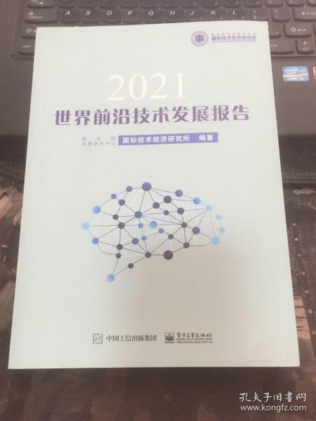 世界前沿技术发展报告2021