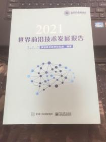 世界前沿技术发展报告2021