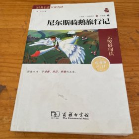 经典名著 大家名译：尼尔斯骑鹅旅行记（无障碍阅读·全译本）