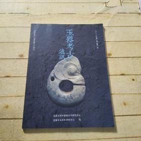 玉器考古通讯2013年第一期 总第1期 创刊号